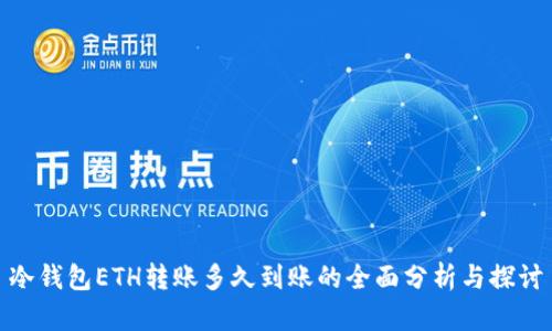 冷钱包ETH转账多久到账的全面分析与探讨