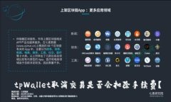  tpWallet取消交易是否会扣