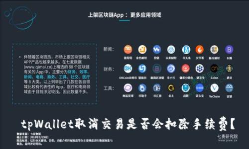  tpWallet取消交易是否会扣除手续费？
