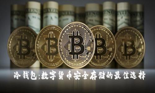  冷钱包：数字货币安全存储的最佳选择