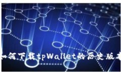 如何下载tpWallet的历史版本