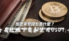 : 如何安全有效地下载和使