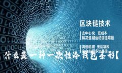 什么是一种一次性冷钱包