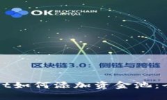tpWallet如何添加资金池：全