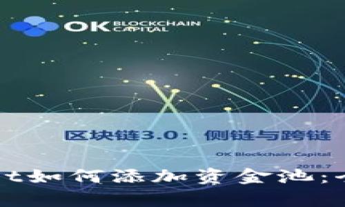 tpWallet如何添加资金池：全面指南