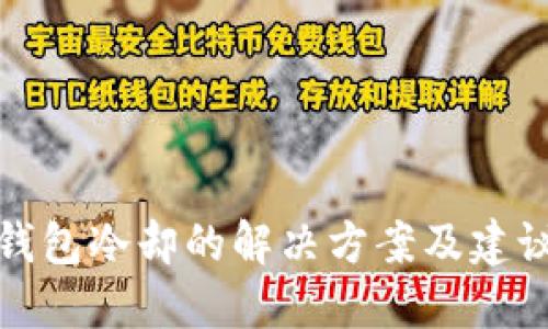 钱包冷却的解决方案及建议