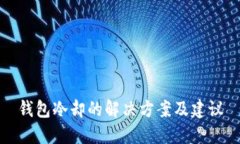钱包冷却的解决方案及建