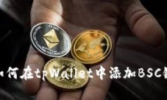 如何在tpWallet中添加BSC链
