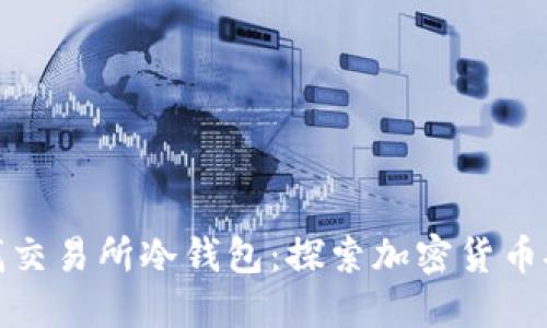 如何查找交易所冷钱包：探索加密货币安全之道