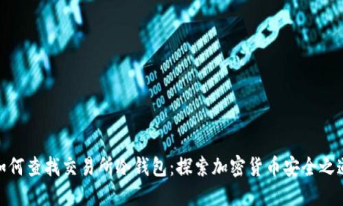 如何查找交易所冷钱包：探索加密货币安全之道