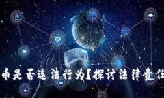 购买虚拟币是否违法行为