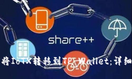 如何将IoTX转移到TP Wallet：详细指南