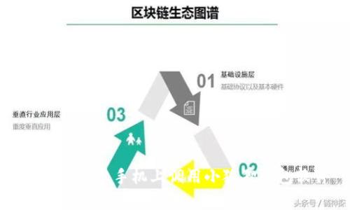 如何在安卓手机上调用小狐狸钱包软件