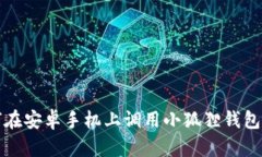 如何在安卓手机上调用小