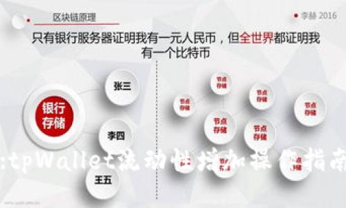 :tpWallet流动性增加操作指南