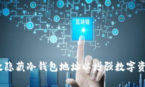  如何有效隐藏冷钱包地址以增强数字资产安全性