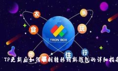 : TP更新后如何顺利转移到