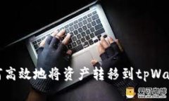 如何高效地将资产转移到