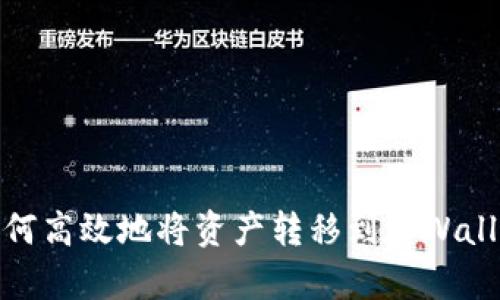 如何高效地将资产转移到tpWallet