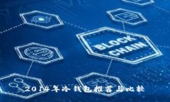 2014年冷钱包推荐与比较