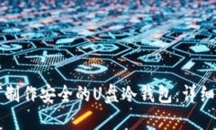 如何制作安全的U盘冷钱包
