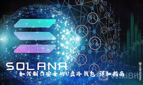 如何制作安全的U盘冷钱包：详细指南