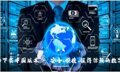 比特派官网app下载中国版