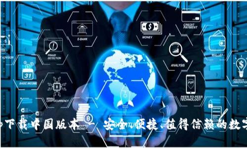 比特派官网app下载中国版本 - 安全、便捷、值得信赖的数字资产管理工具