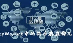 tpWallet中的狗币存在哪儿？