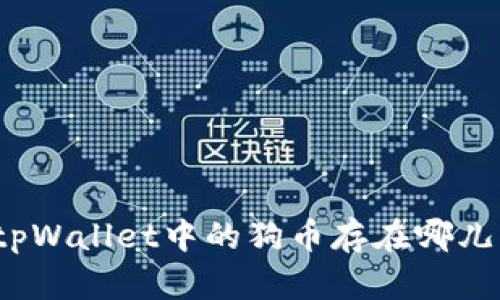 tpWallet中的狗币存在哪儿？