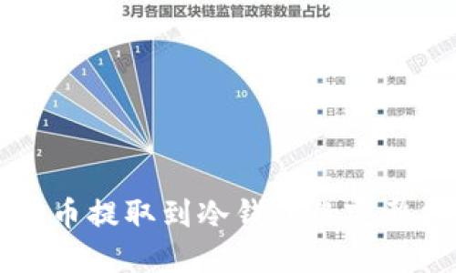 比特币提取到冷钱包的完整指南