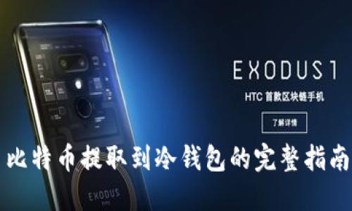 比特币提取到冷钱包的完整指南