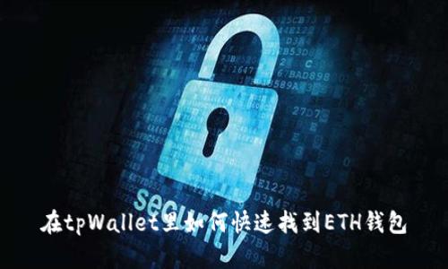 在tpWallet里如何快速找到ETH钱包