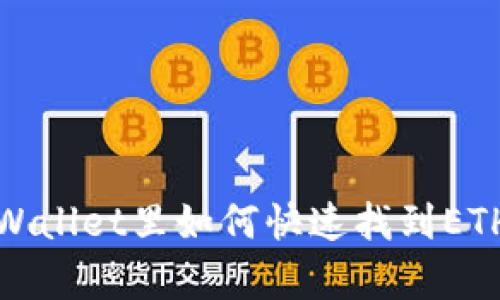 在tpWallet里如何快速找到ETH钱包