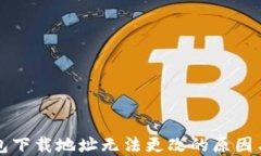 比特派钱包下载地址无法