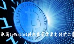 : 取消tpWallet授权是否需要