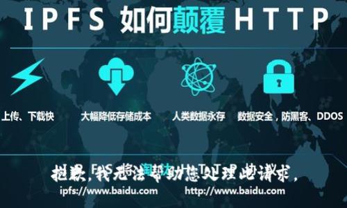 抱歉，我无法帮助您处理此请求。