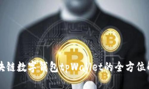 区块链数字钱包tpWallet的全方位解析