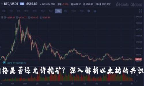 以太坊网络是否还允许挖矿? 深入解析以太坊的共识机制变革