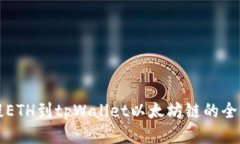 火币提ETH到tpWallet以太坊链