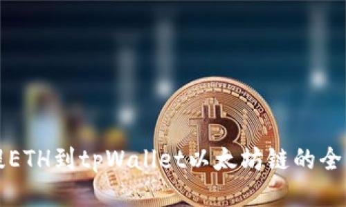 火币提ETH到tpWallet以太坊链的全面指南