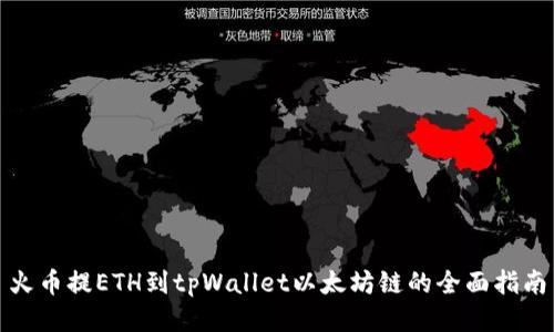 火币提ETH到tpWallet以太坊链的全面指南