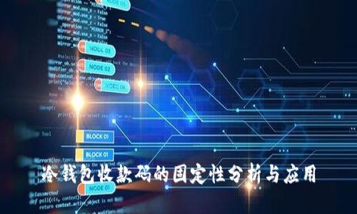 冷钱包收款码的固定性分析与应用