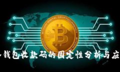 冷钱包收款码的固定性分