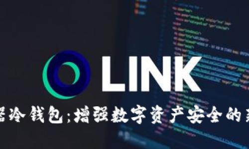 服务器冷钱包：增强数字资产安全的新选择