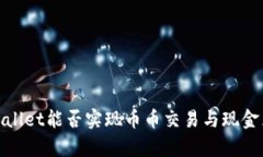 tpWallet能否实现币币交易与
