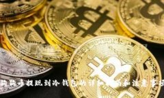 狗狗币提现到冷钱包的详
