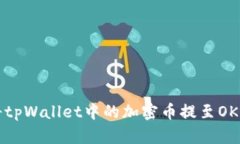如何将tpWallet中的加密币提