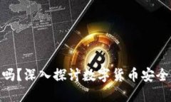 808钱包安全吗？深入探讨