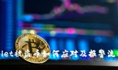 tpWallet被盗币如何应对及报